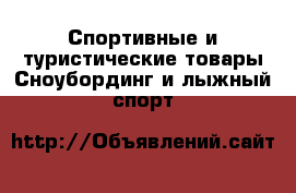 Спортивные и туристические товары Сноубординг и лыжный спорт